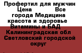 Профертил для мужчин › Цена ­ 7 600 - Все города Медицина, красота и здоровье » Витамины и БАД   . Калининградская обл.,Светловский городской округ 